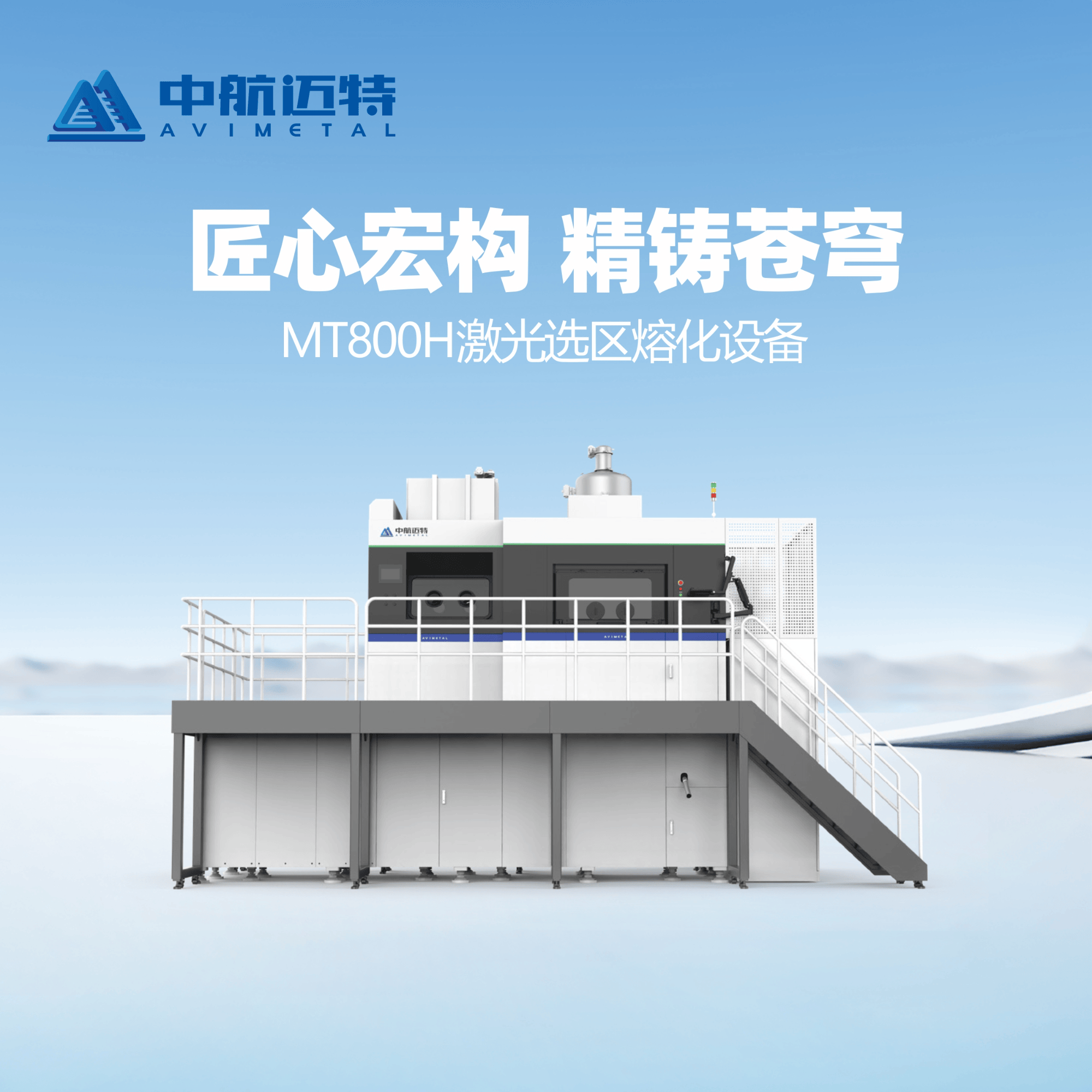 中航迈特SLM金属3D打印机MT800大型工业零件批产高精度增材制造设备 - 中航迈特增材科技(北京)有限公司