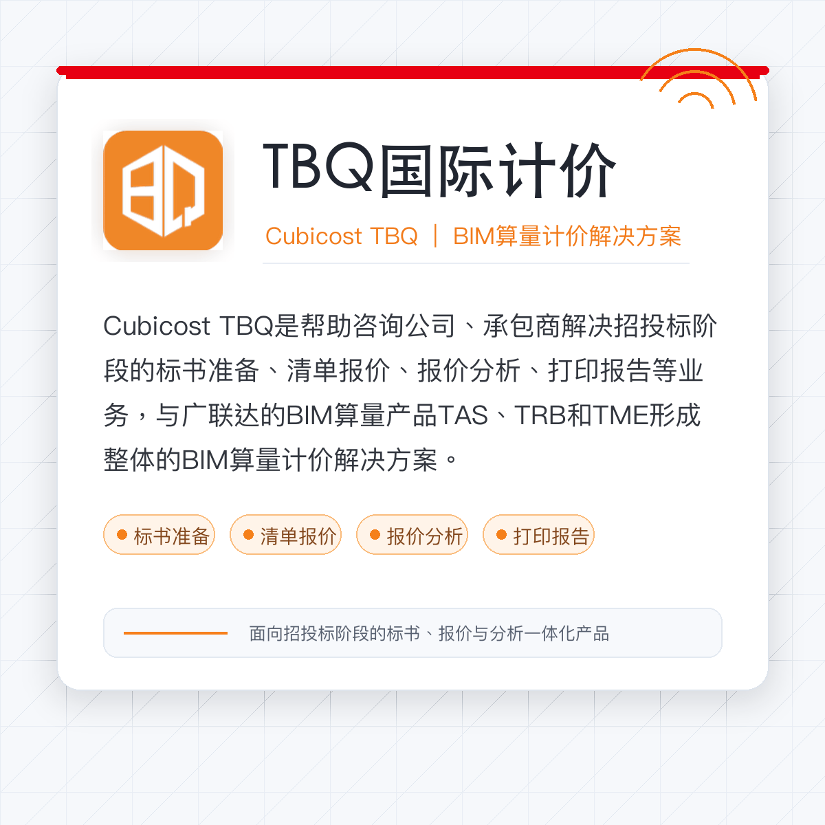CubiCost TBQ——5D BIM 数字化计价与成本管理产品 - 广联达科技股份有限公司
