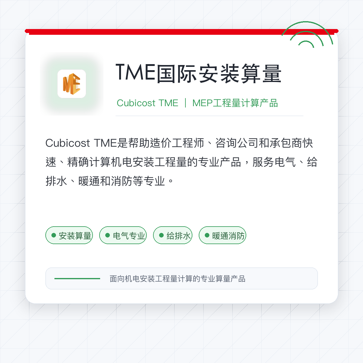 Glodon TME C——安装 5D BIM 数字化计量产品 - 广联达科技股份有限公司