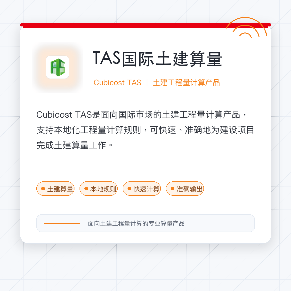 CubiCost TAS——土建 5D BIM 算量产品 - 广联达科技股份有限公司