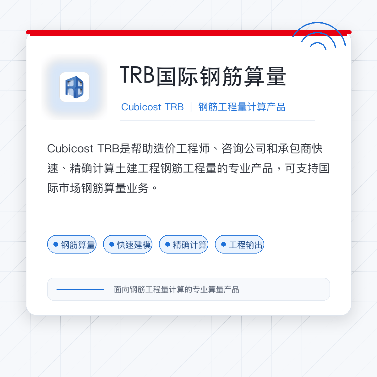 CubiCost TRB——钢筋 5DBIM 算量产品 - 广联达科技股份有限公司