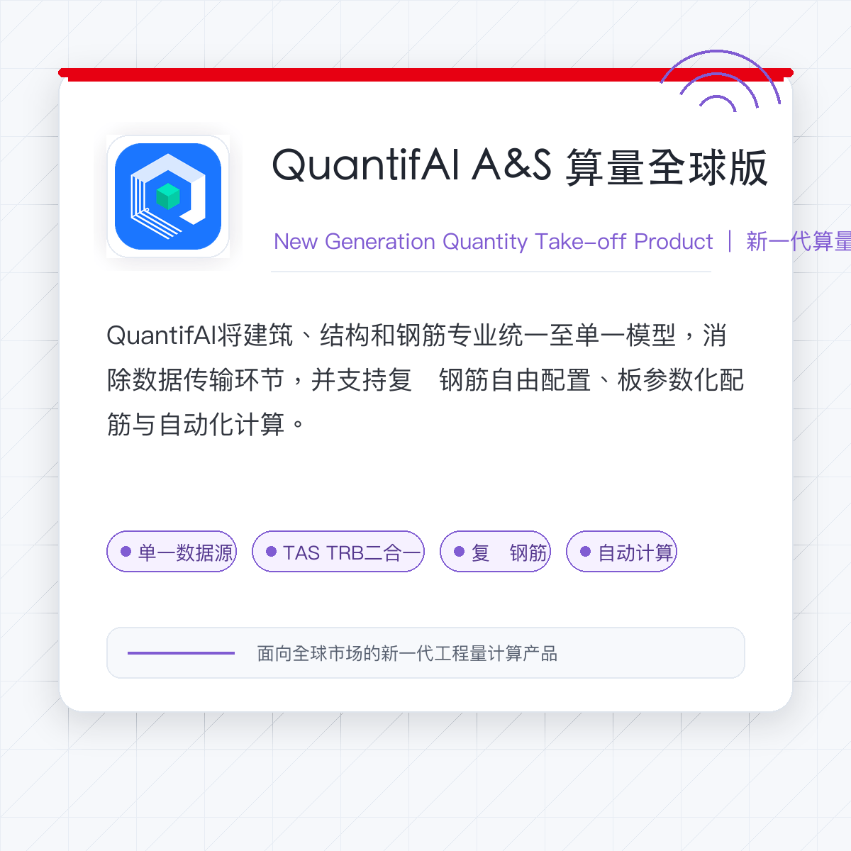 QuantifAI——新一代全球 AI × 5D BIM 工程量建模算量产品 - 广联达科技股份有限公司