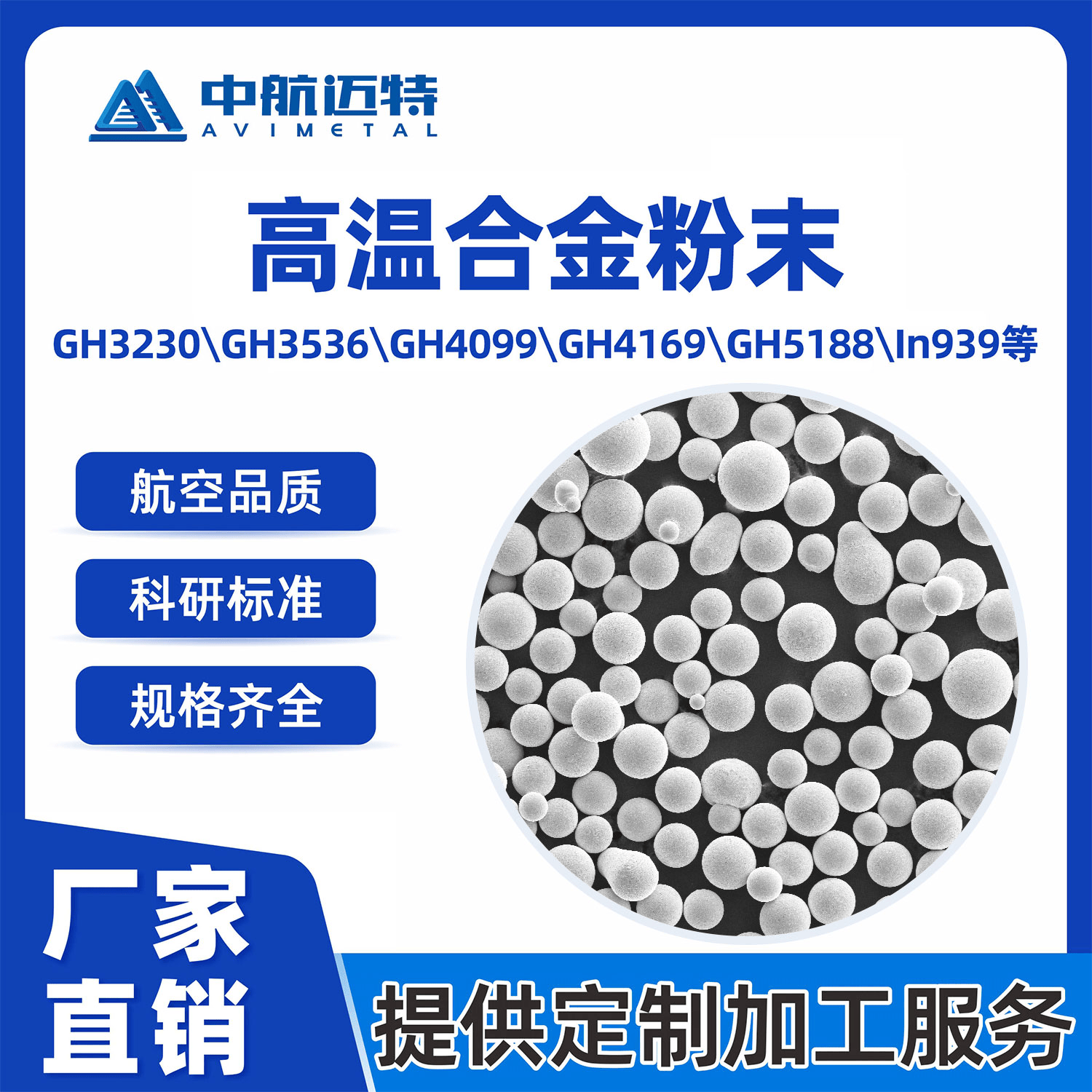 中航迈特GH4169 GH3536 镍基高温合金粉航空航天球形气雾化3d打印粉末 - 中航迈特增材科技(北京)有限公司
