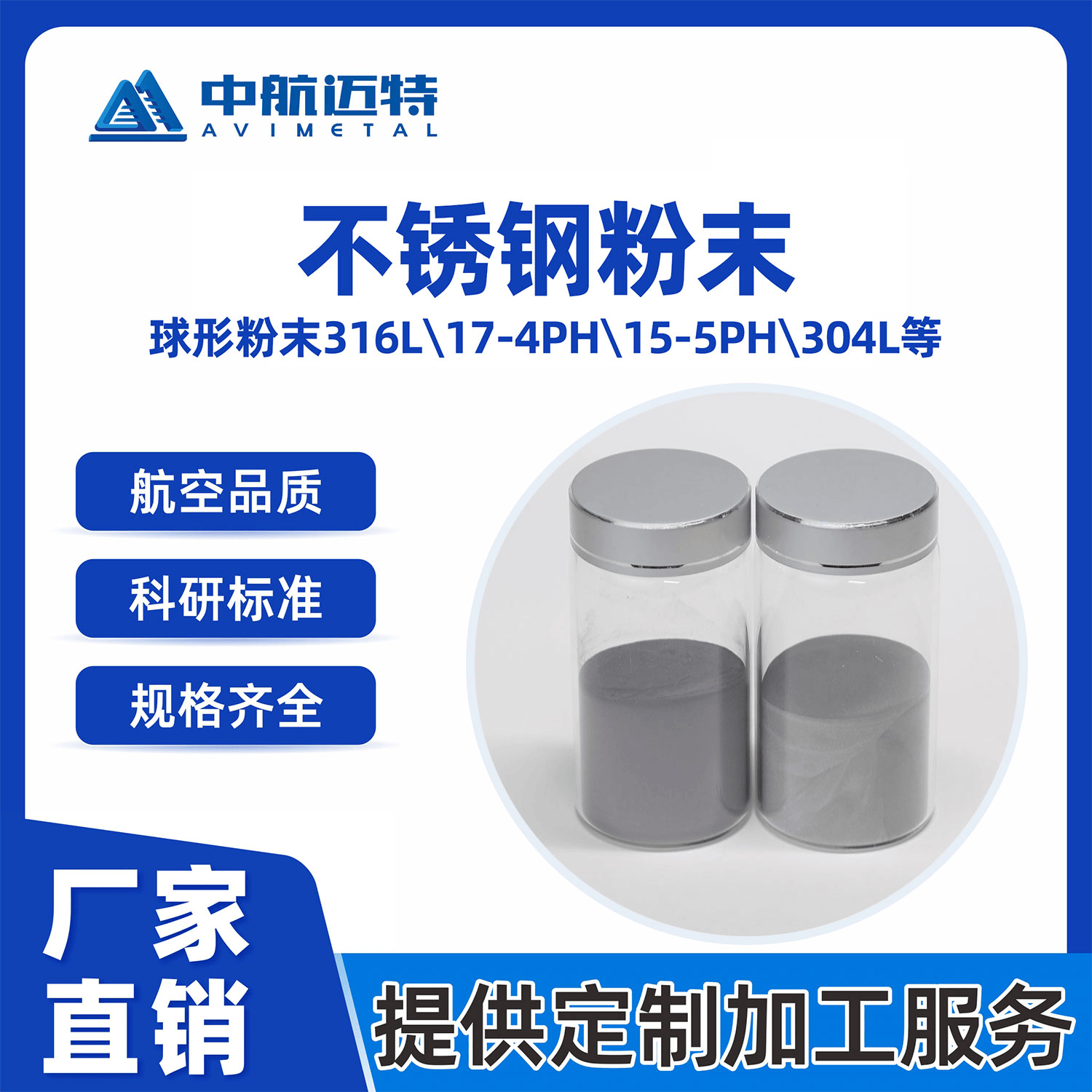 中航迈特 316L 304L 17-4PH 15-5PH不锈钢粉末球形超细3D打印用粉激光熔覆 - 中航迈特增材科技（北京）有限公司