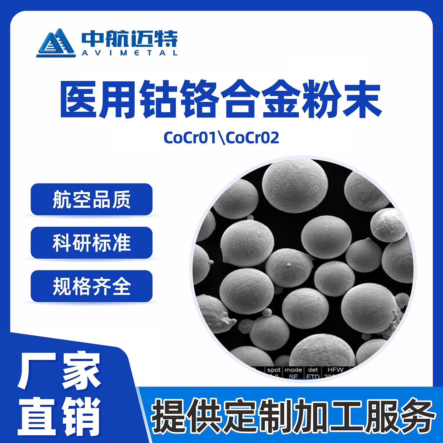 中航迈特CoCrMo CoCrMoW钴铬合金齿科球形超细激光熔覆3d打印粉末 - 中航迈特增材科技(北京)有限公司