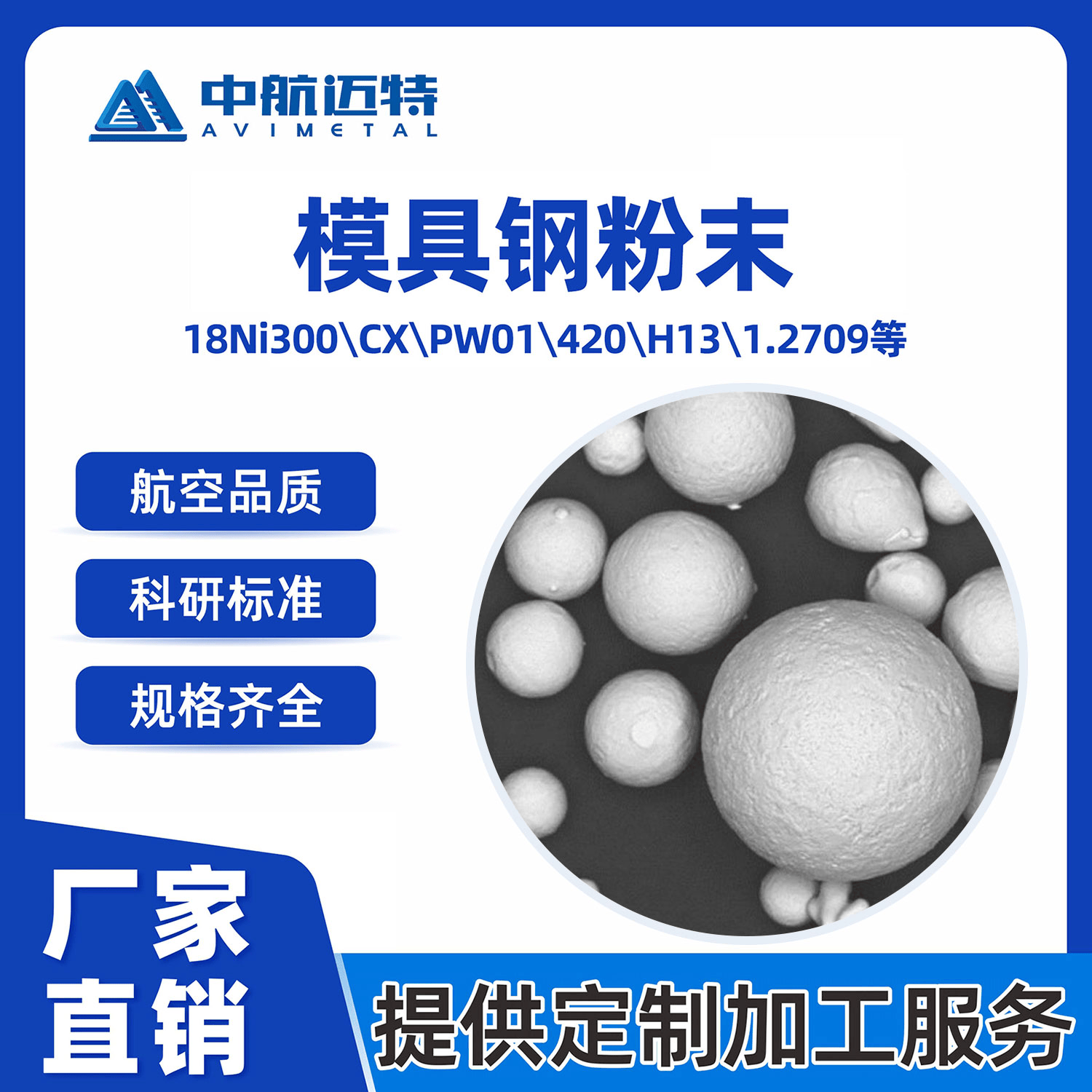 中航迈特H13 18Ni300 M2模具钢粉末球形超细3D打印激光熔覆金属粉 - 中航迈特增材科技(北京)有限公司