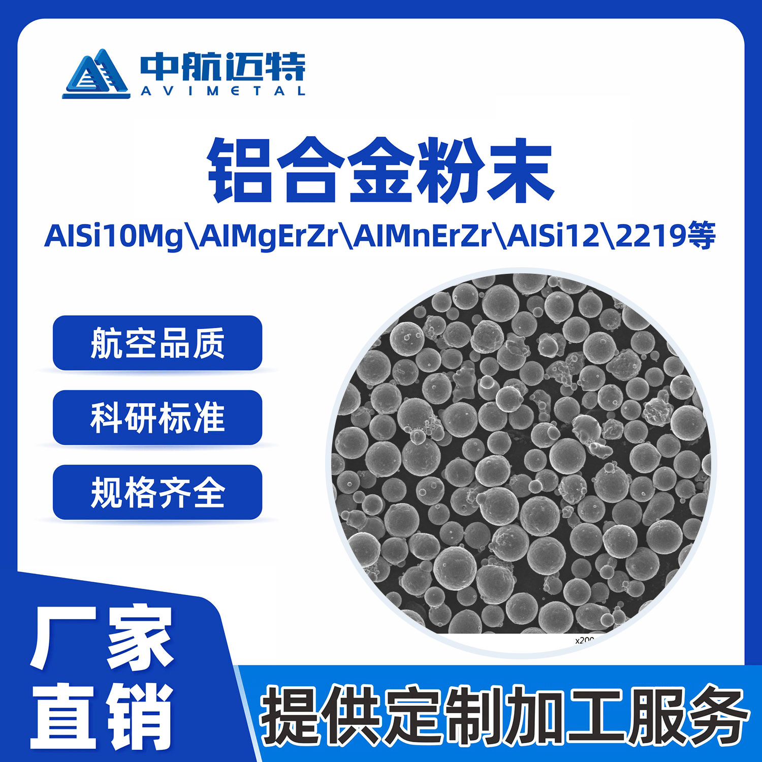中航迈特 铝合金粉末AlSi10Mg 激光熔覆电子束打印3d打印注塑成形 - 中航迈特增材科技(北京)有限公司