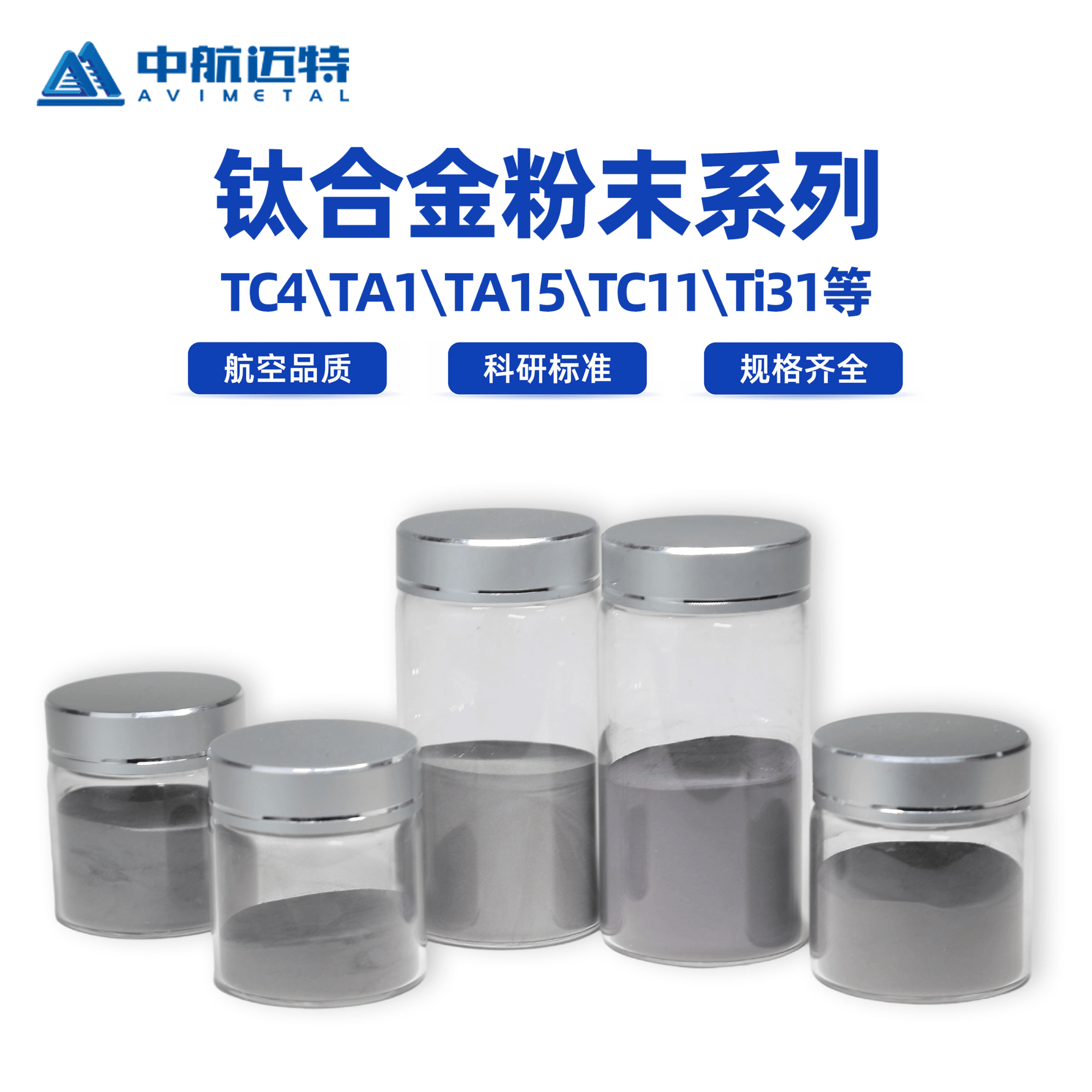 中航迈特金属粉3D打印激光熔覆钛合金球型超细定制科研金属粉末 - 中航迈特增材科技(北京)有限公司