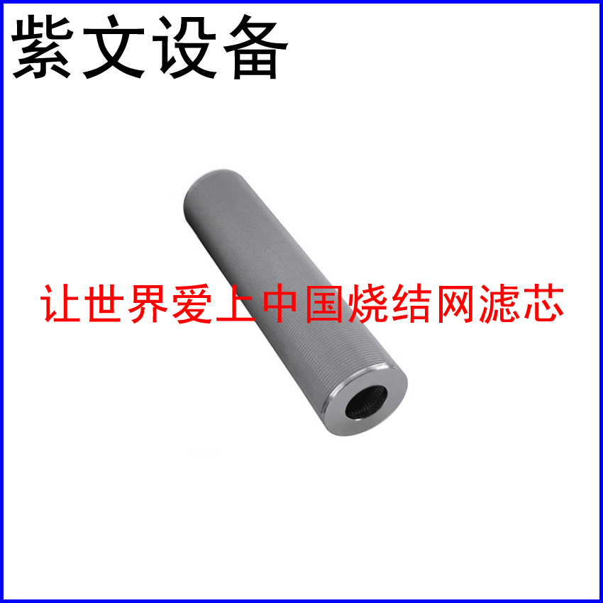304烧结网滤芯 - 新乡市红旗区紫文设备有限公司