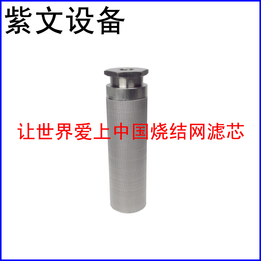 316L烧结网滤芯 - 新乡市红旗区紫文设备有限公司