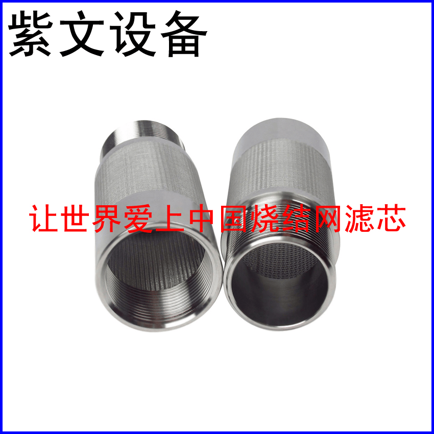 微型烧结网滤芯 - 新乡市红旗区紫文设备有限公司