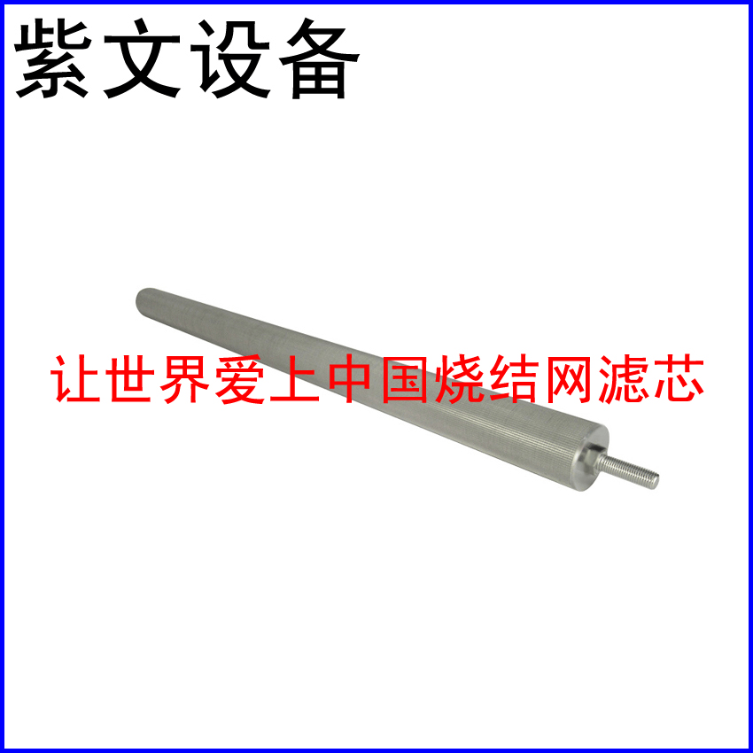 小型烧结网滤芯 - 新乡市红旗区紫文设备有限公司