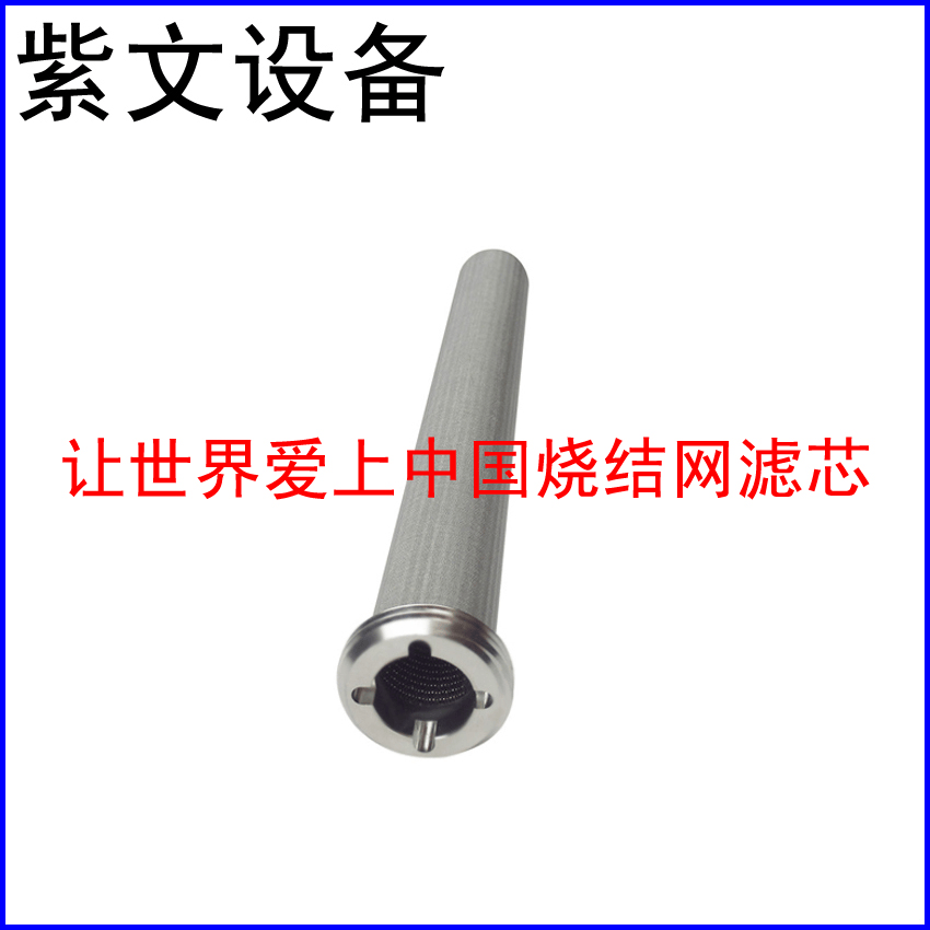 不锈钢316L烧结网滤芯 - 新乡市红旗区紫文设备有限公司