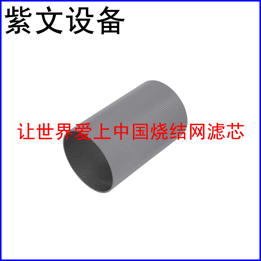 不锈钢烧结网滤筒 - 新乡市红旗区紫文设备有限公司