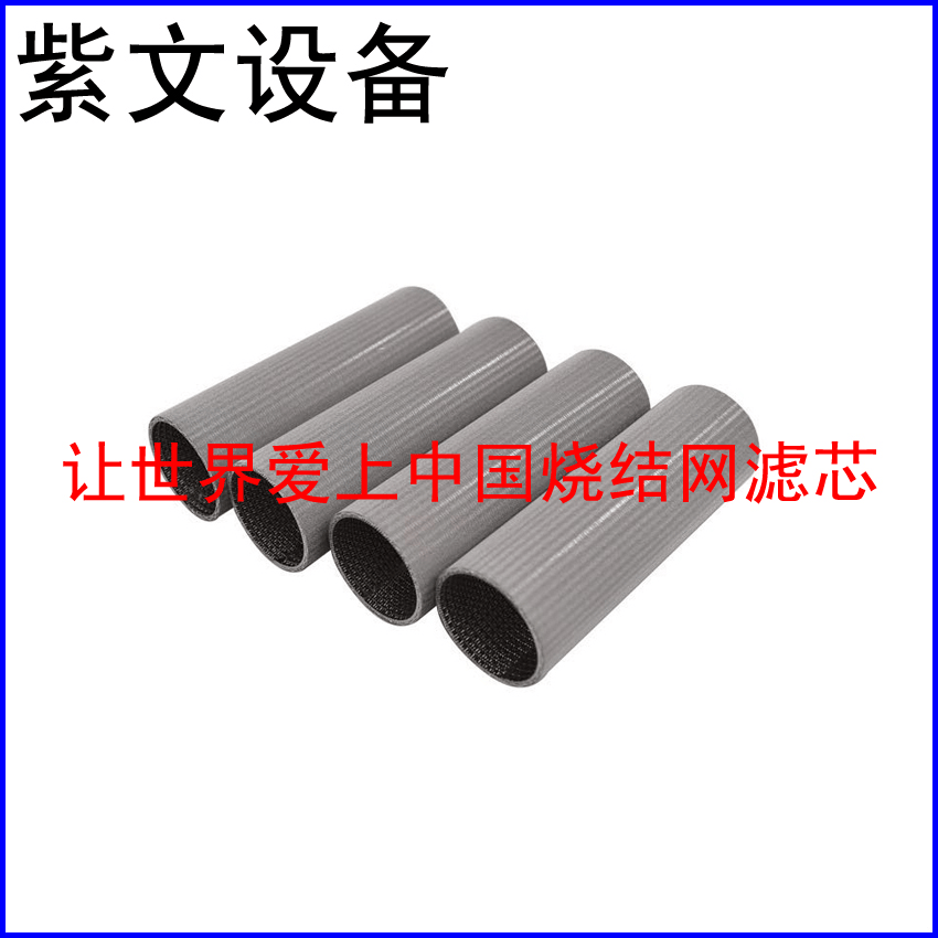 金属烧结网滤筒 - 新乡市红旗区紫文设备有限公司