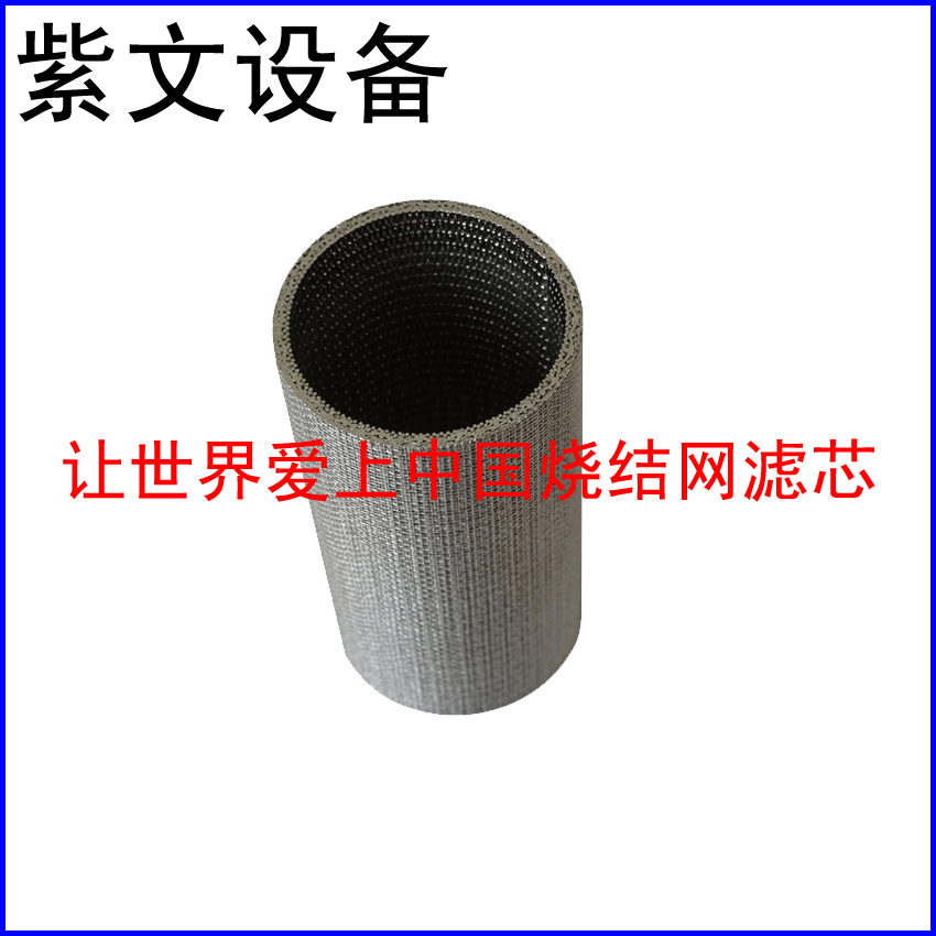 多层烧结网滤筒 - 新乡市红旗区紫文设备有限公司