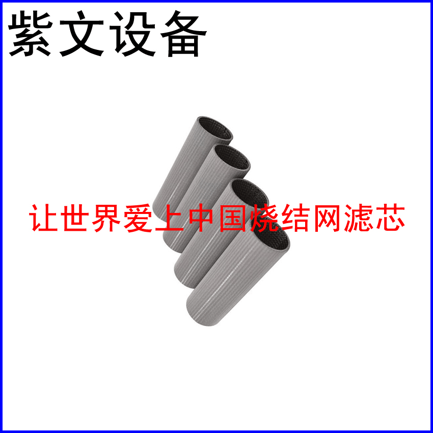 316L烧结网滤筒 - 新乡市红旗区紫文设备有限公司
