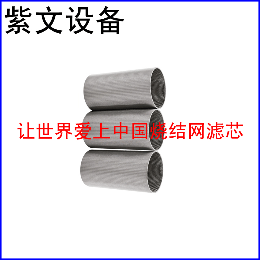 微型烧结网滤筒 - 新乡市红旗区紫文设备有限公司
