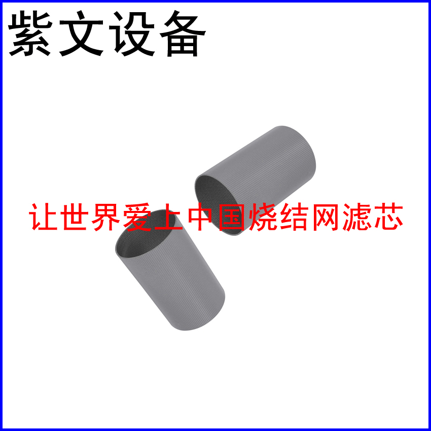 小型烧结网滤筒 - 新乡市红旗区紫文设备有限公司