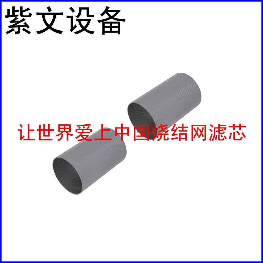 不锈钢304烧结网滤筒 - 新乡市红旗区紫文设备有限公司