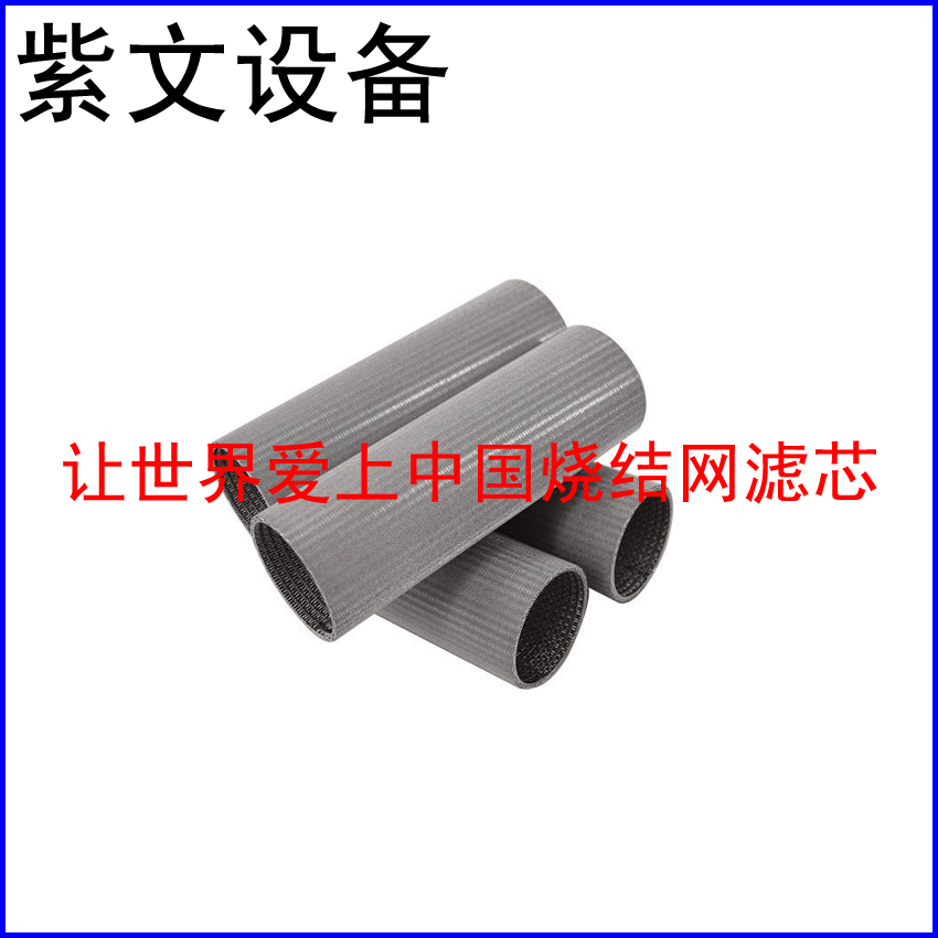 不锈钢316L烧结网滤筒 - 新乡市红旗区紫文设备有限公司