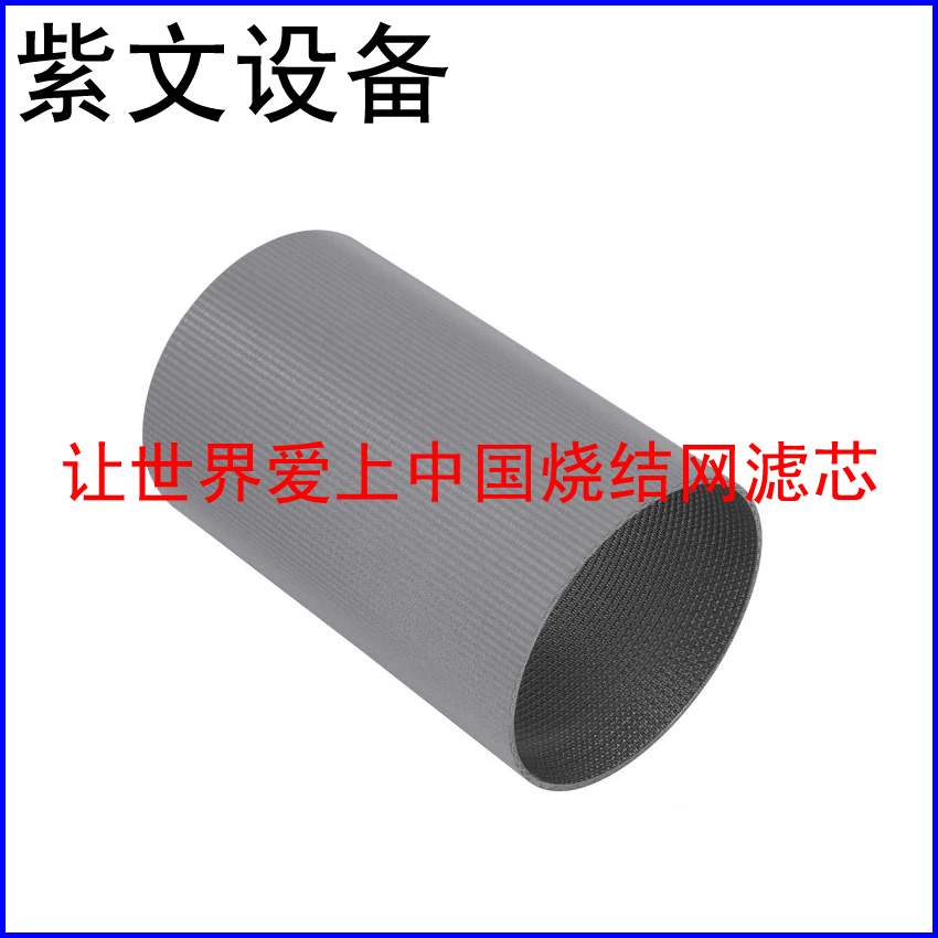 不锈钢烧结滤筒 - 新乡市红旗区紫文设备有限公司