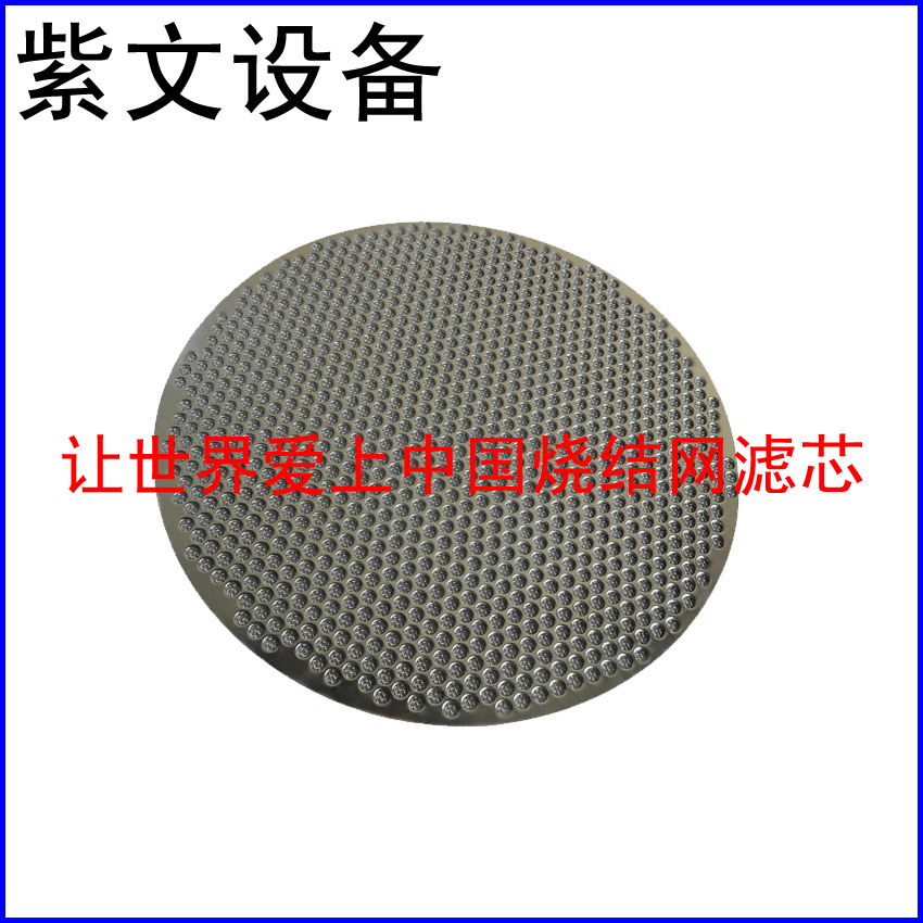 冲孔板复合烧结网滤片 - 新乡市红旗区紫文设备有限公司