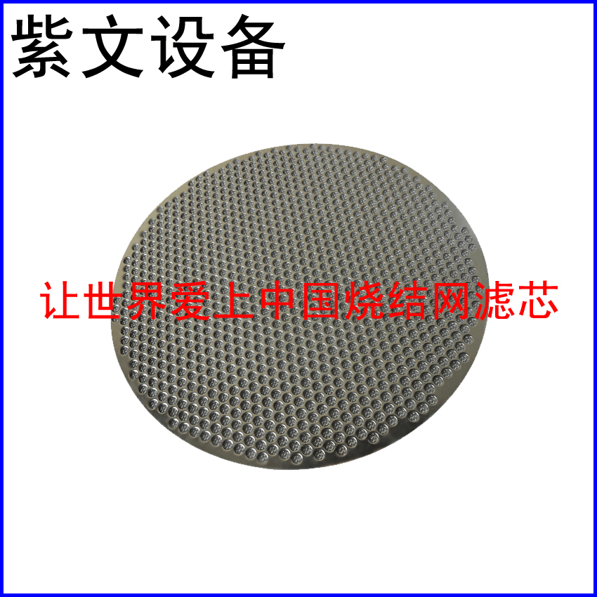 冲孔板烧结网滤片 - 新乡市红旗区紫文设备有限公司