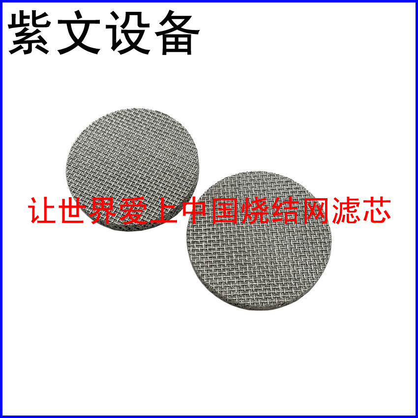 多层烧结网滤片 - 新乡市红旗区紫文设备有限公司