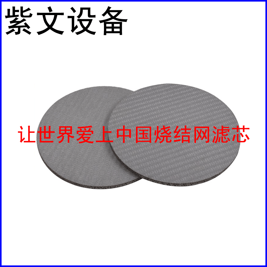 烧结网滤片 - 新乡市红旗区紫文设备有限公司