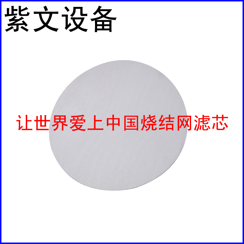 不锈钢烧结网滤片 - 新乡市红旗区紫文设备有限公司