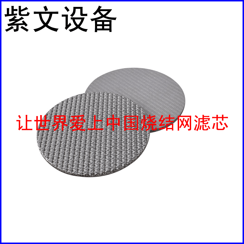 五层烧结网滤片 - 新乡市红旗区紫文设备有限公司