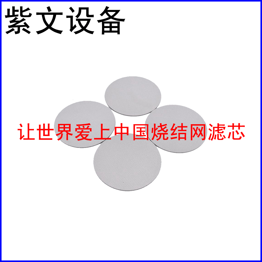 不锈钢烧结滤片 - 新乡市红旗区紫文设备有限公司
