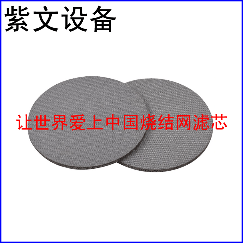 304烧结网滤片 - 新乡市红旗区紫文设备有限公司