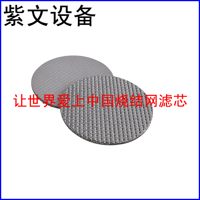 316L烧结网滤片 - 新乡市红旗区紫文设备有限公司