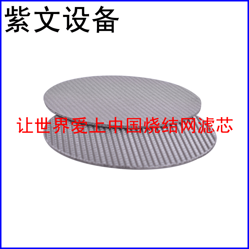 不锈钢304烧结网滤片 - 新乡市红旗区紫文设备有限公司