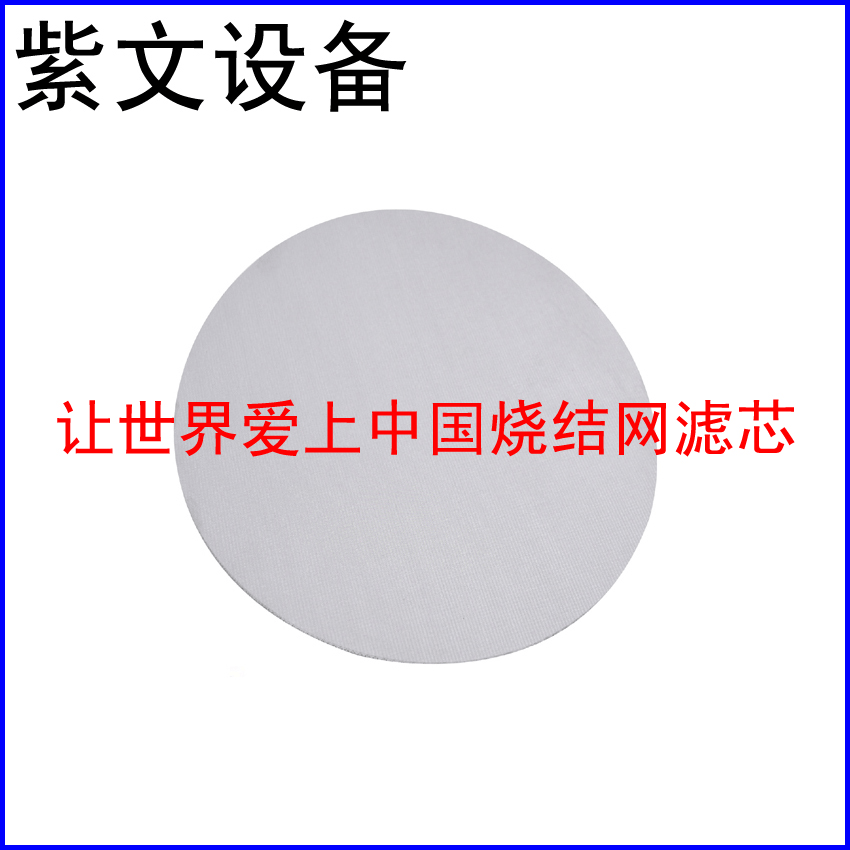 304烧结滤片 - 新乡市红旗区紫文设备有限公司