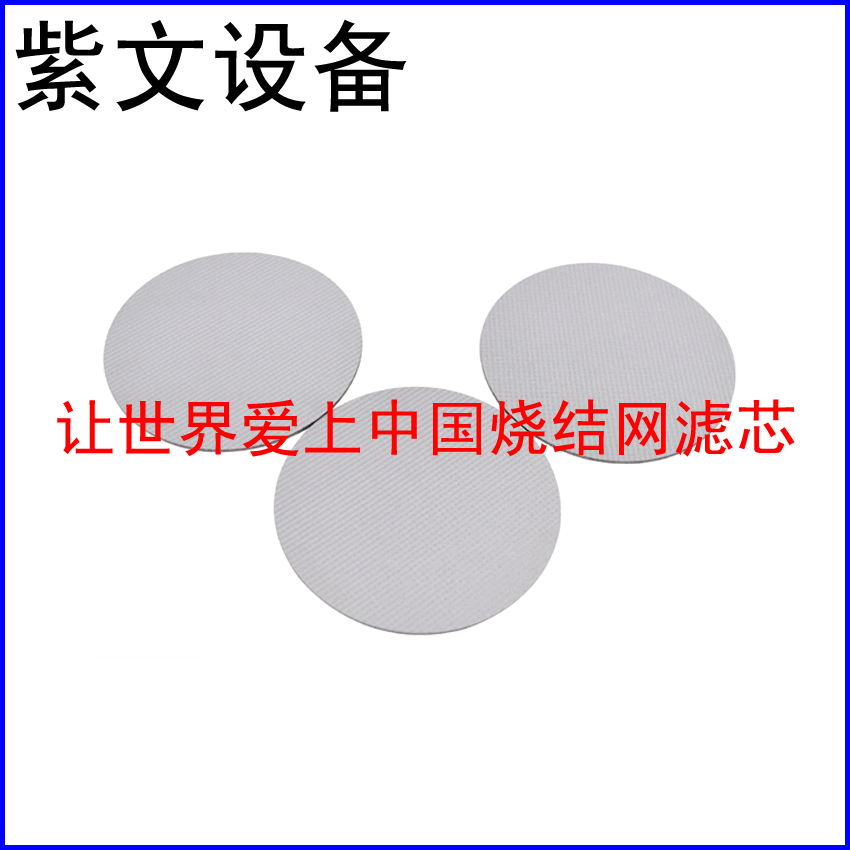 不锈钢304烧结滤片 - 新乡市红旗区紫文设备有限公司