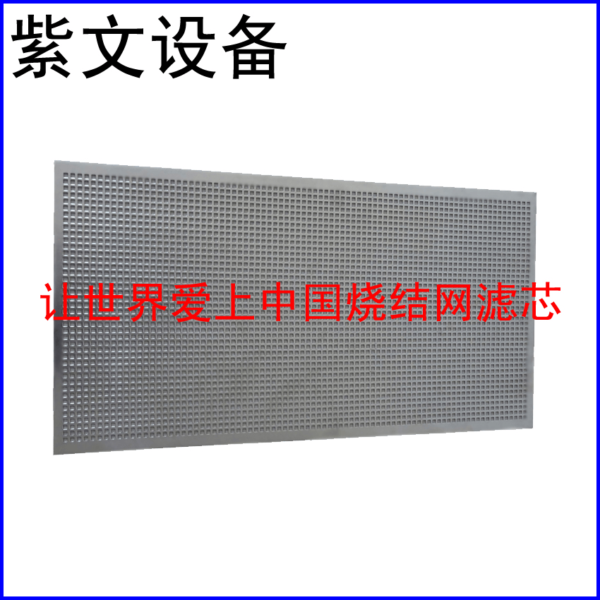 冲孔板复合烧结网滤板 - 新乡市红旗区紫文设备有限公司