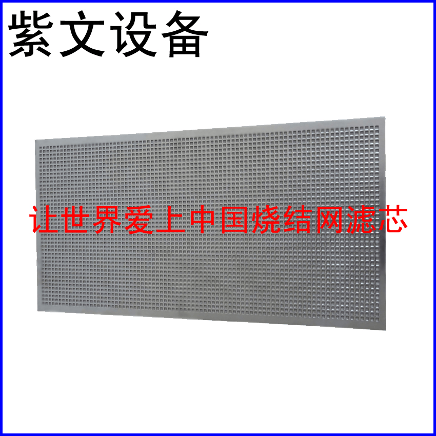 冲孔板烧结网滤板 - 新乡市红旗区紫文设备有限公司