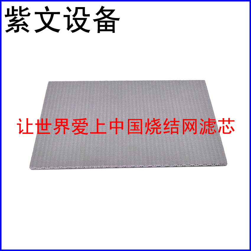 不锈钢烧结网滤板 - 新乡市红旗区紫文设备有限公司
