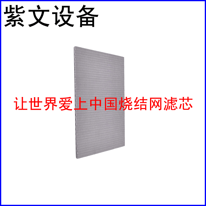 多层烧结网滤板 - 新乡市红旗区紫文设备有限公司