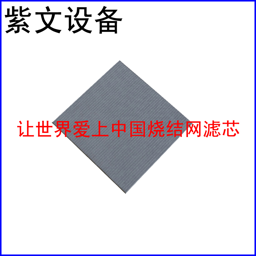 烧结网滤板 - 新乡市红旗区紫文设备有限公司