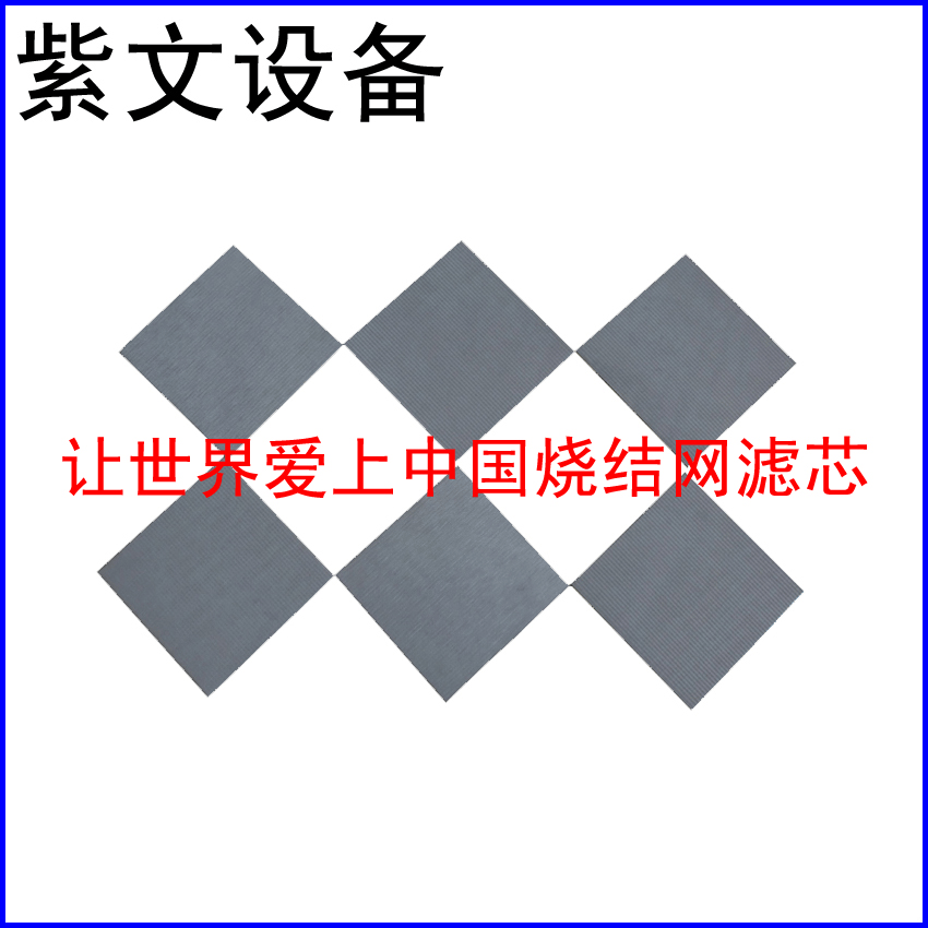 不锈钢烧结滤板 - 新乡市红旗区紫文设备有限公司