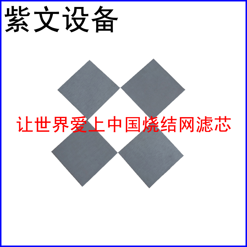 304烧结网滤板 - 新乡市红旗区紫文设备有限公司