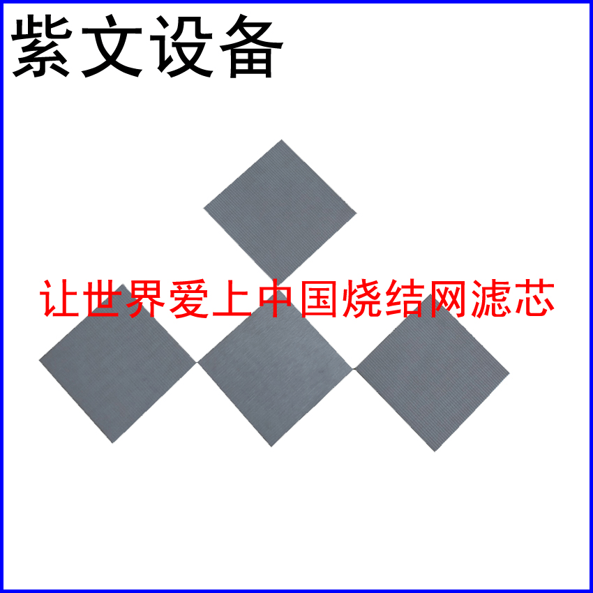316L烧结网滤板 - 新乡市红旗区紫文设备有限公司