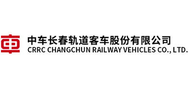中车长春轨道客车股份有限公司