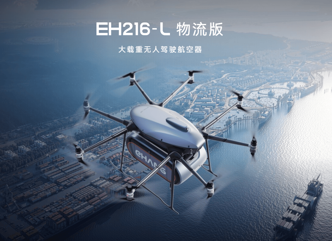 EH216-L 物流版 大载重无人驾驶航空器 - 广州亿航智能技术有限公司