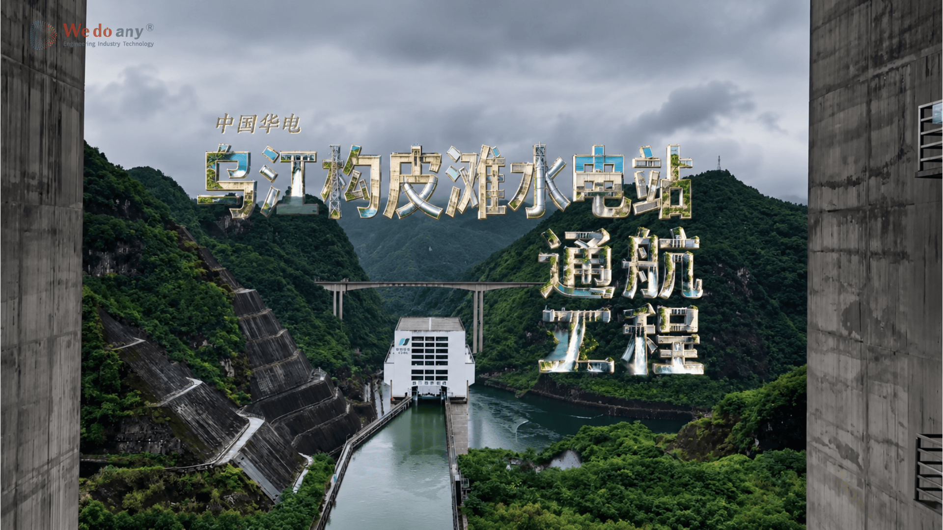 这就是中国硬核实力！乌江绝境造天路，水往高处走，船在“天”上行#开局之年看中国 #大国重器
