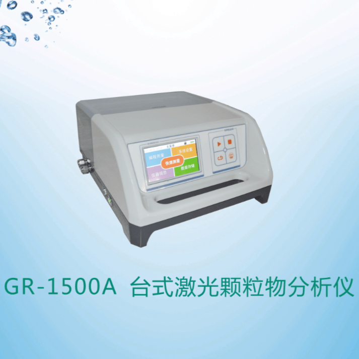 GR-1500A 台式激光颗粒物分析仪 - 杭州绿洁科技股份有限公司